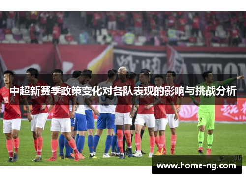 中超新赛季政策变化对各队表现的影响与挑战分析