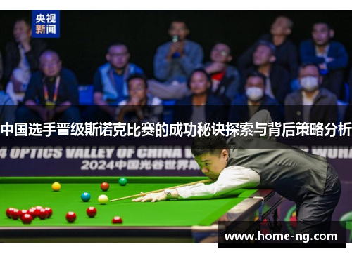 中国选手晋级斯诺克比赛的成功秘诀探索与背后策略分析