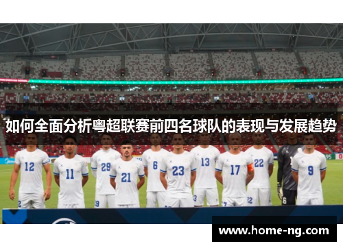 如何全面分析粤超联赛前四名球队的表现与发展趋势