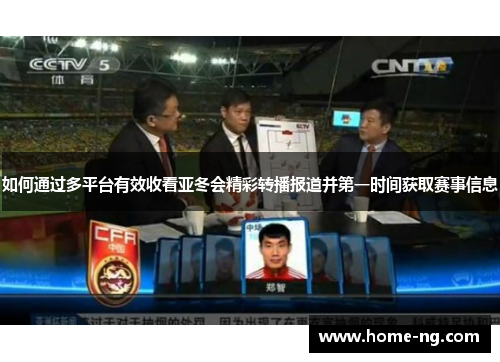 如何通过多平台有效收看亚冬会精彩转播报道并第一时间获取赛事信息