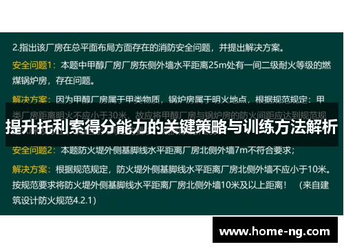 提升托利索得分能力的关键策略与训练方法解析