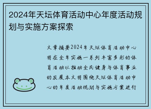 2024年天坛体育活动中心年度活动规划与实施方案探索