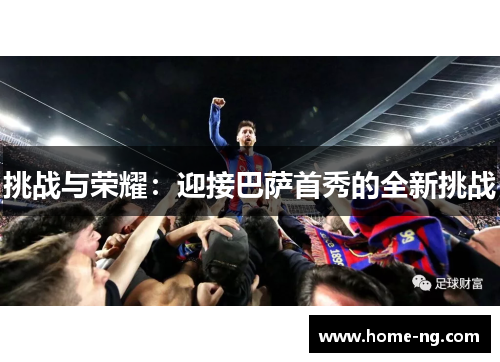 挑战与荣耀：迎接巴萨首秀的全新挑战