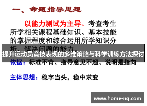提升运动员竞技表现的多维策略与科学训练方法探讨