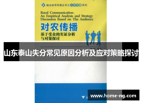 山东泰山失分常见原因分析及应对策略探讨