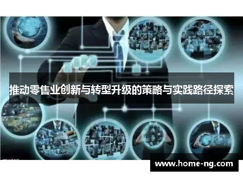 推动零售业创新与转型升级的策略与实践路径探索