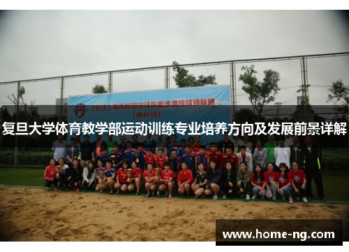 复旦大学体育教学部运动训练专业培养方向及发展前景详解