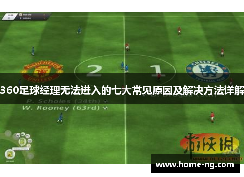 360足球经理无法进入的七大常见原因及解决方法详解