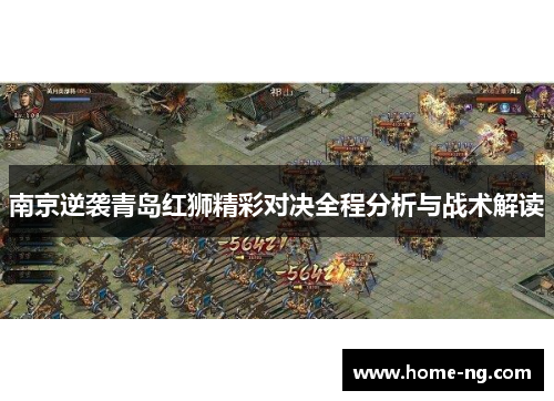 南京逆袭青岛红狮精彩对决全程分析与战术解读