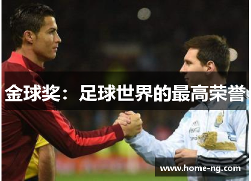 金球奖：足球世界的最高荣誉
