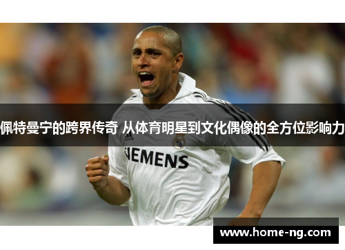 佩特曼宁的跨界传奇 从体育明星到文化偶像的全方位影响力