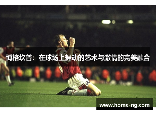 博格坎普：在球场上舞动的艺术与激情的完美融合