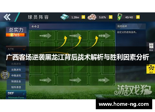广西客场逆袭黑龙江背后战术解析与胜利因素分析