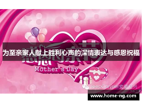 为至亲家人献上胜利心声的深情表达与感恩祝福
