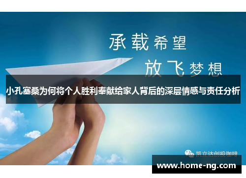 小孔塞桑为何将个人胜利奉献给家人背后的深层情感与责任分析