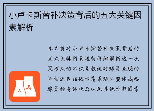 小卢卡斯替补决策背后的五大关键因素解析 小卢卡斯替补决策背后的五大关键因素解析