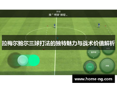 拉梅尔鲍尔三球打法的独特魅力与战术价值解析 拉梅尔鲍尔三球打法的独特魅力与战术价值解析