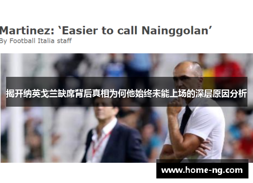揭开纳英戈兰缺席背后真相为何他始终未能上场的深层原因分析