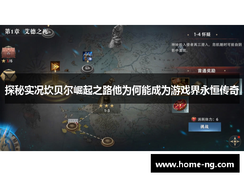 探秘实况坎贝尔崛起之路他为何能成为游戏界永恒传奇 探秘实况坎贝尔崛起之路他为何能成为游戏界永恒传奇