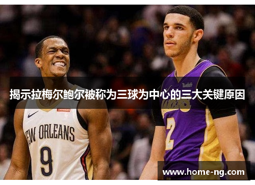 揭示拉梅尔鲍尔被称为三球为中心的三大关键原因 揭示拉梅尔鲍尔被称为三球为中心的三大关键原因