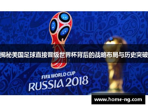 揭秘美国足球直接晋级世界杯背后的战略布局与历史突破