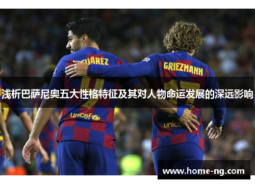 浅析巴萨尼奥五大性格特征及其对人物命运发展的深远影响