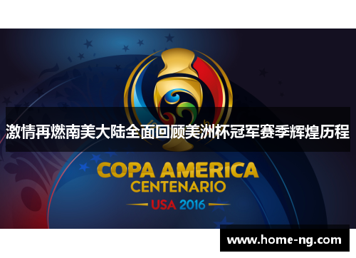 激情再燃南美大陆全面回顾美洲杯冠军赛季辉煌历程 激情再燃南美大陆全面回顾美洲杯冠军赛季辉煌历程