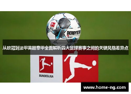 从欧冠到法甲英超意甲全面解析四大足球赛事之间的关键风格差异点