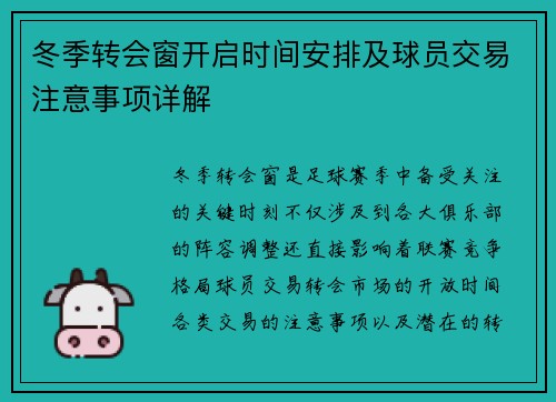 冬季转会窗开启时间安排及球员交易注意事项详解