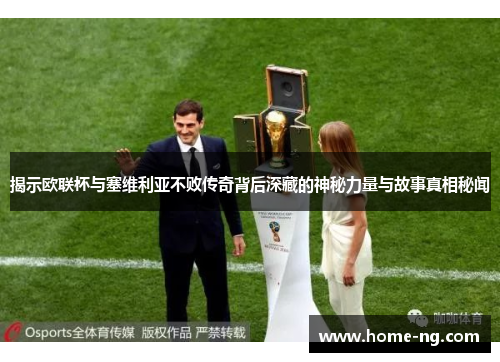 揭示欧联杯与塞维利亚不败传奇背后深藏的神秘力量与故事真相秘闻 揭示欧联杯与塞维利亚不败传奇背后深藏的神秘力量与故事真相秘闻