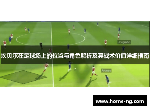 坎贝尔在足球场上的位置与角色解析及其战术价值详细指南