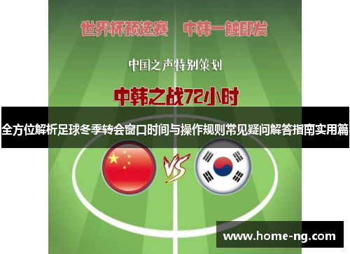全方位解析足球冬季转会窗口时间与操作规则常见疑问解答指南实用篇