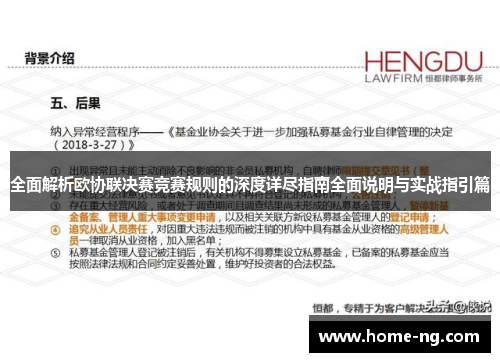 全面解析欧协联决赛竞赛规则的深度详尽指南全面说明与实战指引篇